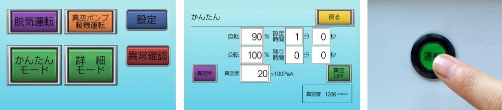 材料の性質に合わせ、自転比率・公比転率・時間を設定し、運転ボタンを押すだけ！