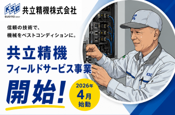 フィールドサービス事業