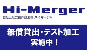 ハイマージャ無償貸出中