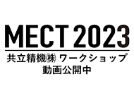 MECT2023 ワークショップ動画